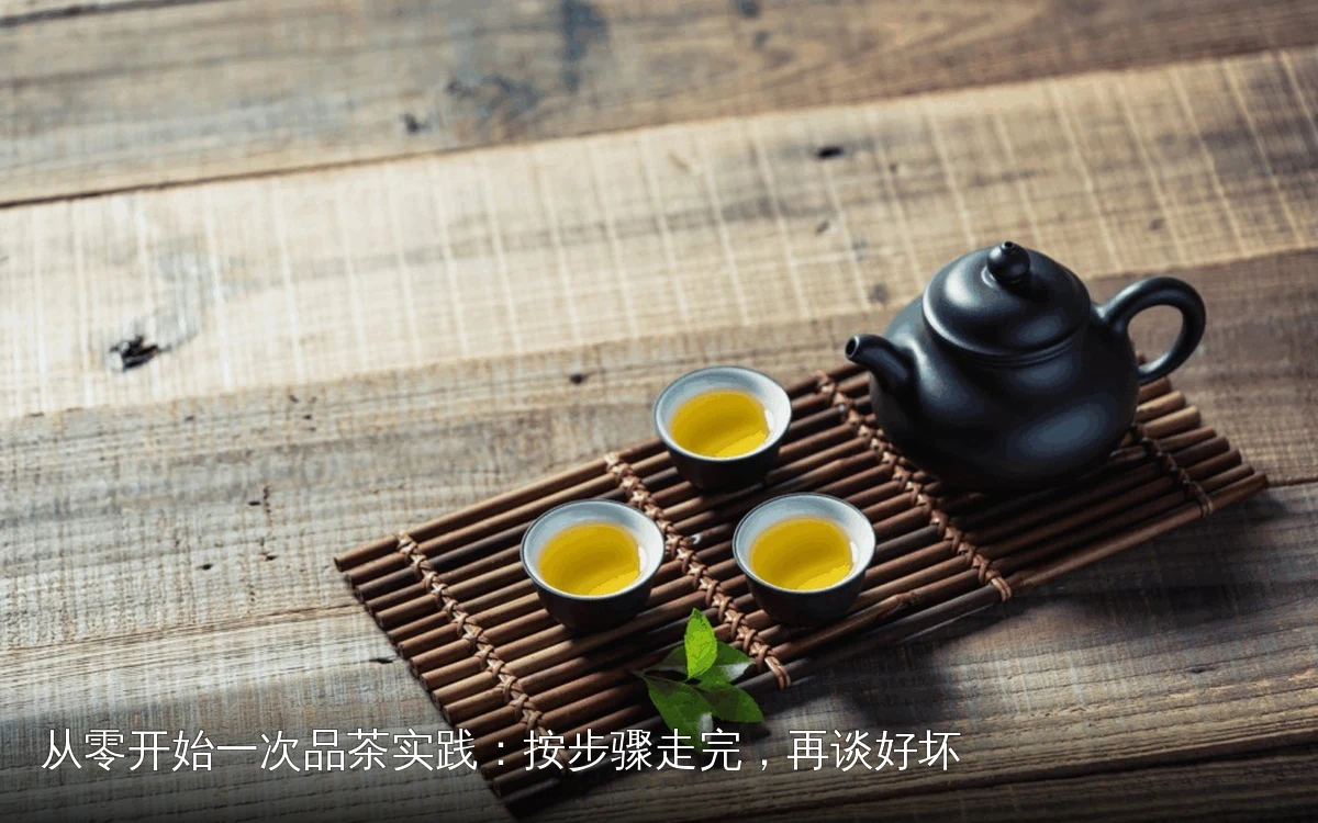 从零开始一次品茶实践：按步骤走完，再谈好坏