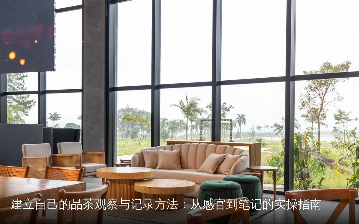 建立自己的品茶观察与记录方法：从感官到笔记的实操指南