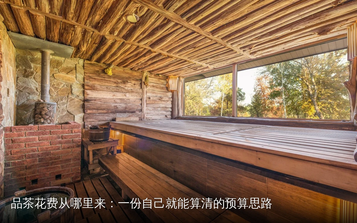 品茶花费从哪里来：一份自己就能算清的预算思路