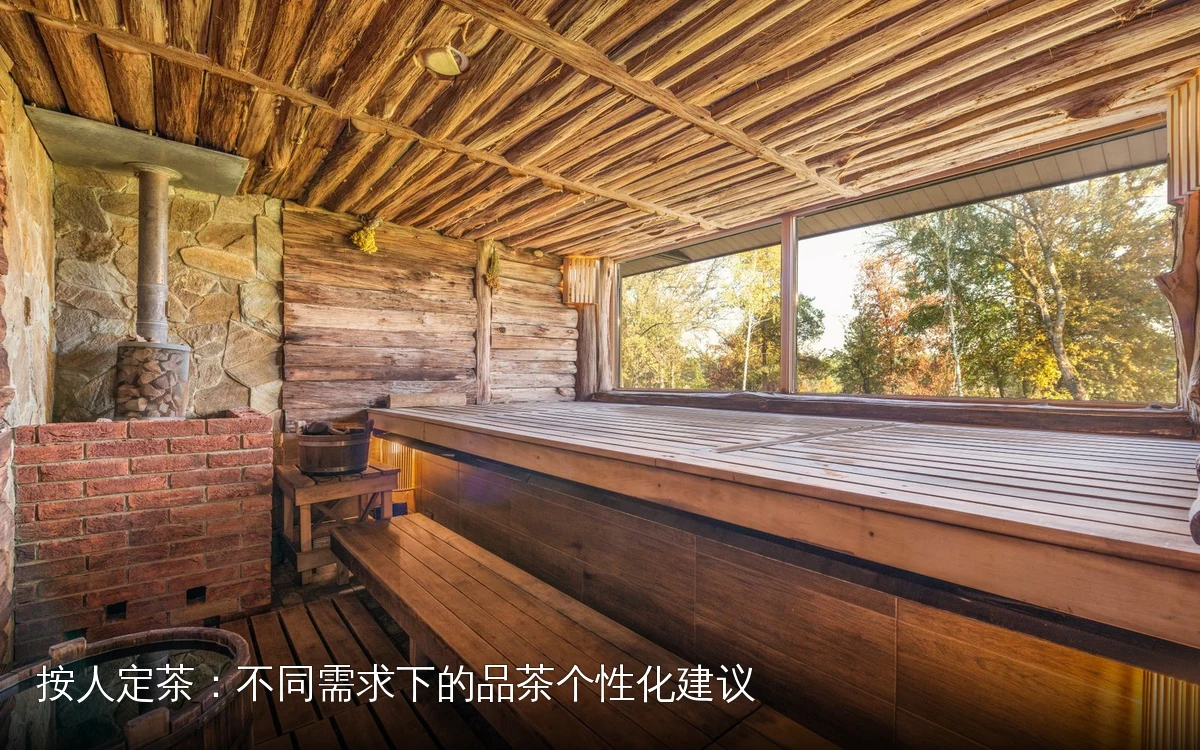 按人定茶:不同需求下的品茶个性化建议|先认清自己的品茶需求|先认清自己的品茶需求